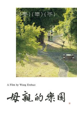 母亲的乐园封面图