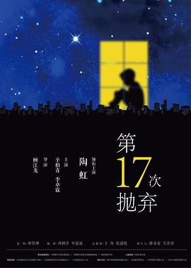 第十七次抛弃封面图