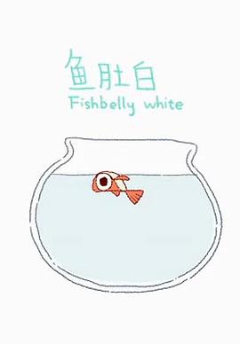 鱼肚白封面图