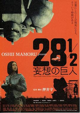 28 1/2 妄想的巨人封面图