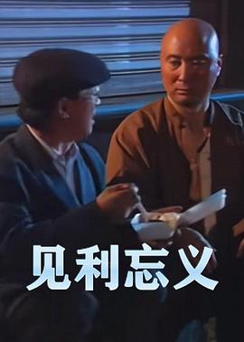 见利忘义封面图