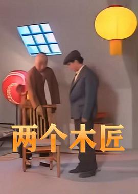 两个木匠封面图