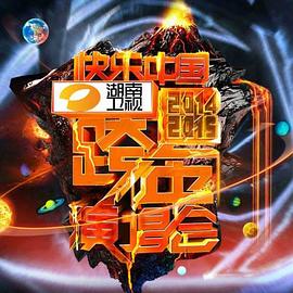 2015湖南卫视跨年演唱会封面图