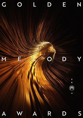 第32届台湾金曲奖颁奖典礼封面图