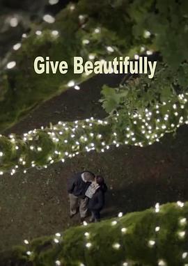 给得漂亮封面图