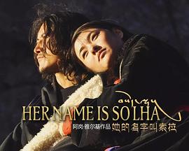 她的名字叫索拉封面图