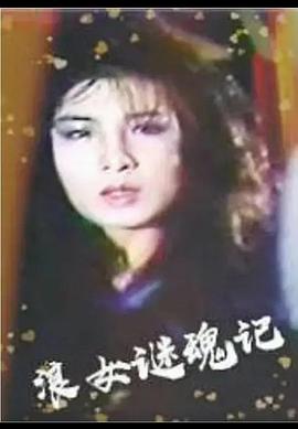 浪女迷魂记封面图