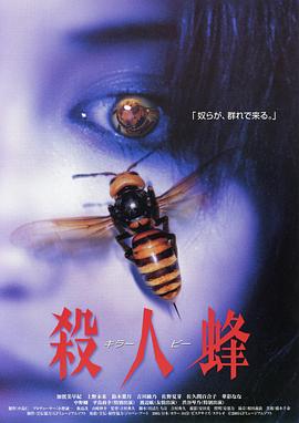 杀人蜂封面图