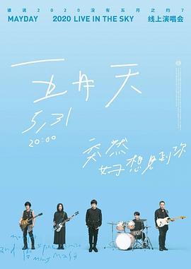 TME live 五月天“突然好想见到你”线上演唱会封面图