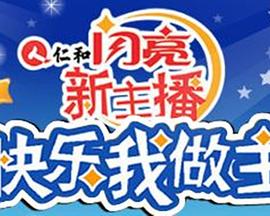 闪亮新主播封面图