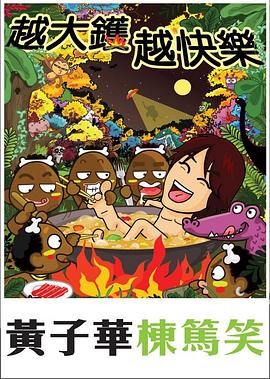 越大镬越快乐封面图
