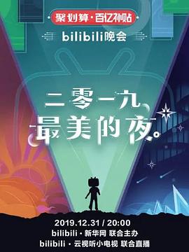 2019最美的夜 bilibili晚会封面图