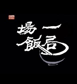 狮子山下 一场饭局封面图