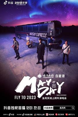 五月天线上跨年演唱會 FLY TO 2023封面图