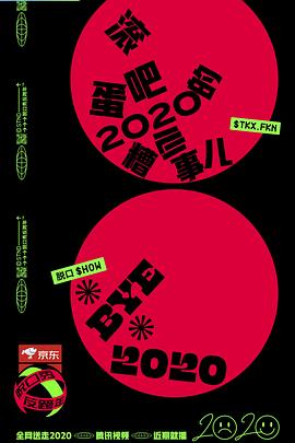 脱口秀反跨年封面图