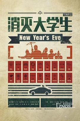 消灭大学生封面图