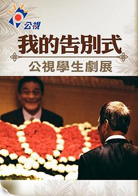 我的告别式封面图