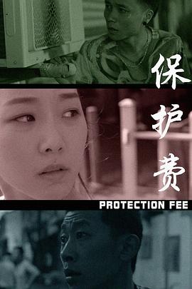 保护费封面图
