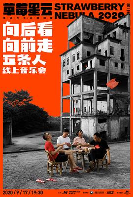 “向后看 向前走”五条人线上音乐会封面图