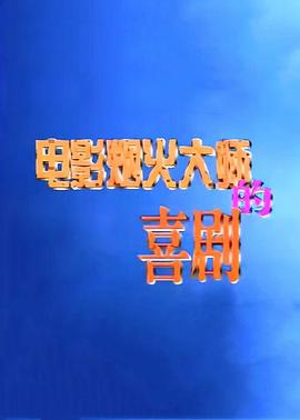 电影烟火大师的喜剧封面图