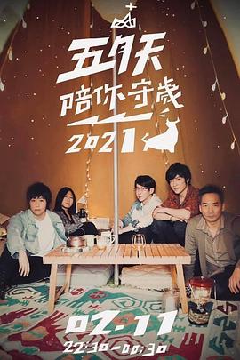 五月天陪你守岁2021封面图