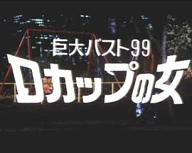 巨大バスト99 Dカップの女封面图