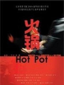 火锅封面图