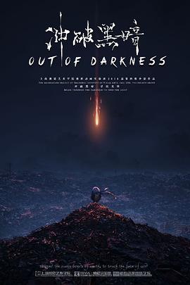 冲破黑暗封面图