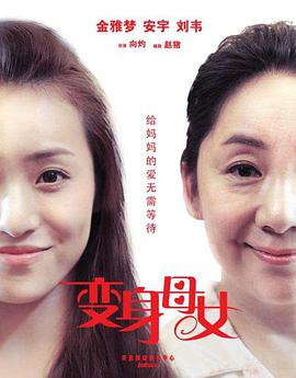 变身母女封面图