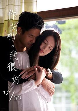 你好吗？我很好。封面图