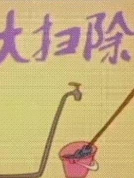 大扫除封面图