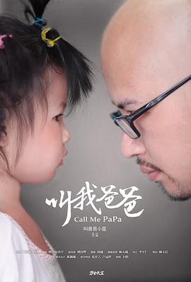 叫我爸爸封面图