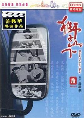 獅子山下：路封面图