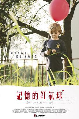 记忆的红气球封面图