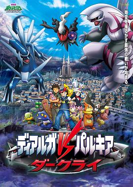 精灵宝可梦：决战时空之塔 帝牙卢卡VS帕路奇犽VS达克莱伊封面图