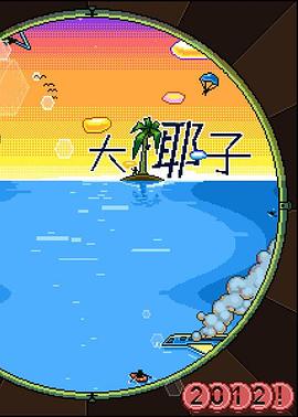 嘿!!! – 大椰子封面图