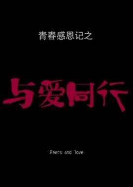 青春感恩记之《与爱同行》封面图