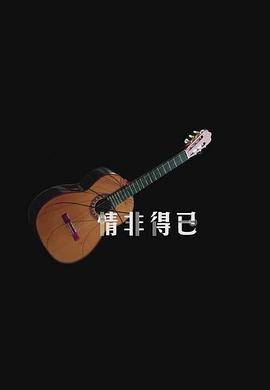 情非得已封面图