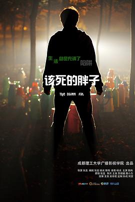 该死的胖子封面图