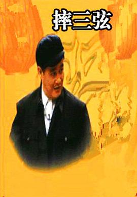 摔三弦封面图