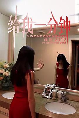 给我一分钟封面图