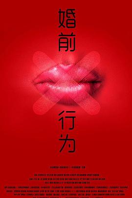 婚前X行为封面图