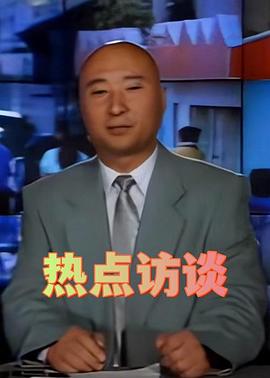 热点访谈封面图