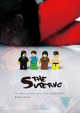 果味VC历险记封面图