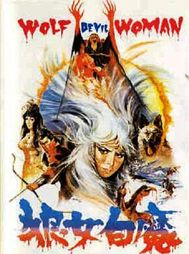 狼女白魔封面图