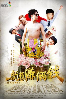 就想赚俩钱儿封面图