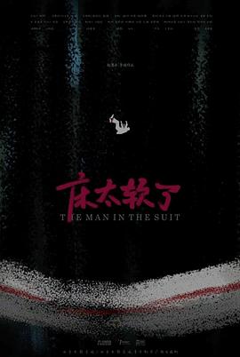 床太软了封面图