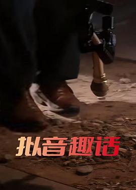 拟音趣话封面图