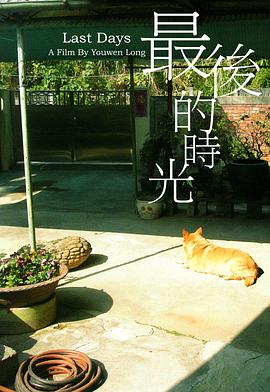 最後的時光封面图