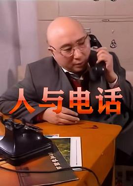 人与电话封面图